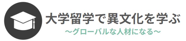 大学留学で異文化を学ぶ～グローバルな人材になる～